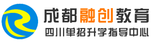 成都單招培訓(xùn)_四川單招培訓(xùn)優(yōu)秀品牌-成都融創(chuàng)單招培訓(xùn)