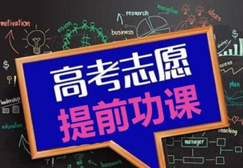 高考志愿指導(dǎo)：高考后該如何選擇專業(yè)？看了你就懂了