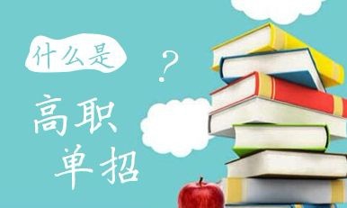 什么是高職單招？高職單招錄取的學(xué)生入校后與六月統(tǒng)招學(xué)生的待遇是否相同？