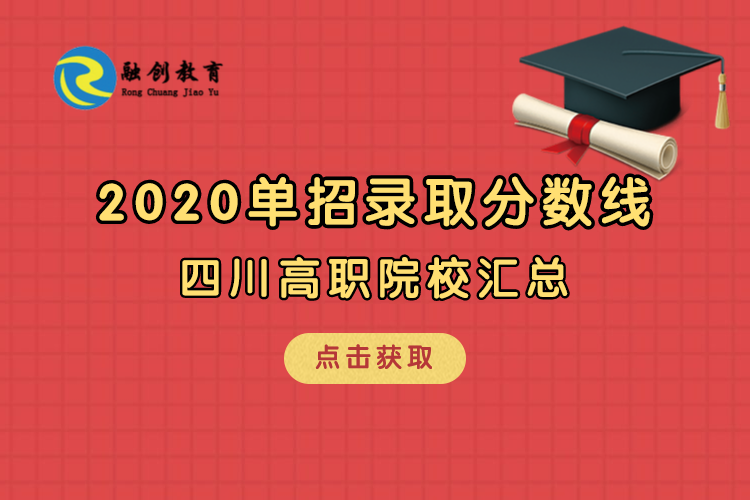 2020年部分高職院校單招錄取最低分?jǐn)?shù)線